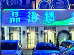 -品海楼·大连海胆锅贴馆(东港店)