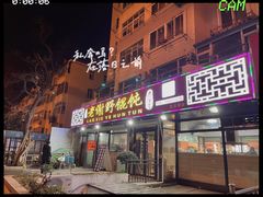 门面-老谢野馄饨(延安路店)