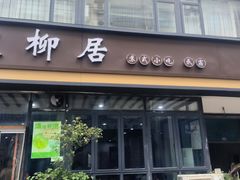 -随柳居·苏式小吃(建新巷店)