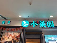 -小菜园新徽菜(芜湖镜湖苏宁店)