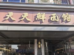 -天天鲜面馆(衡山路店)