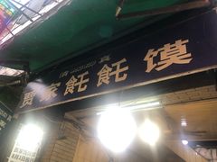 门面-贾家饦饦馍(回民街店)