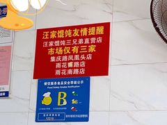 -汪家馄饨(集庆路店)