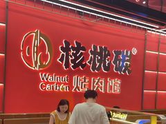 -核桃碳烤肉馆(深圳首店)