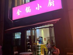 门面-金锅小厨(乐活街店)