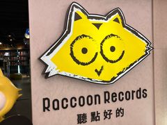 -浣熊唱片店(上海影城店)