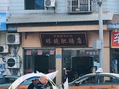 -眼镜肥肠店(振兴街店)