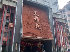 -天福苑(崇宁路店)