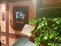 -Tsuru鹤日本料理(静安香格里拉店)