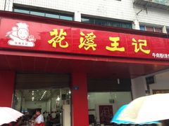 门面-花溪王记牛肉粉(四季花溪商场店)