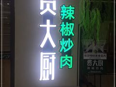 门面-费大厨辣椒炒肉(万家丽一店)