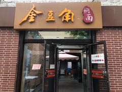 门面-金豆角砂锅焖面(安贞店)