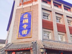 -红花点心局(护国寺店)