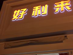 门面-好利来(飞跃路店)