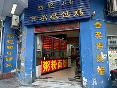 门面-初记小厨(特色步行街店)