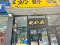 -奶酪魏(牛街总店)