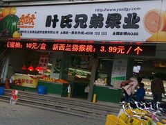-叶氏兄弟果业(大连鲁迅店)