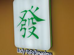 -LADY FAFA(巨鹿路陕西南路路口店)