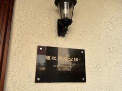 -老洋房花园饭店(绍兴路店)