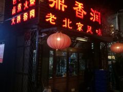 门面-鼎香润(德胜门内店)