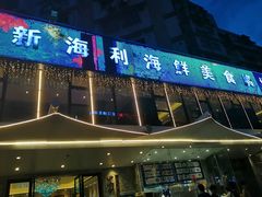 门面-新海利(北岭店)