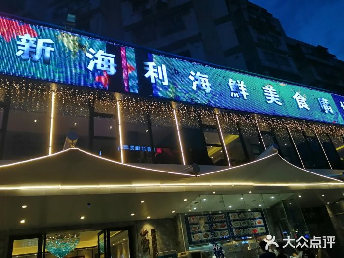 新海利(北岭店)门面图片