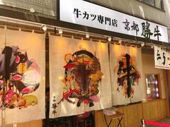 -牛カツ京都勝牛(河原町蛸薬師店)