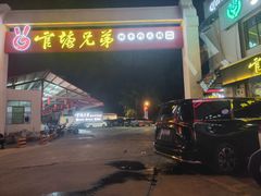 -官塘兄弟·潮汕牛肉店(官塘总店)