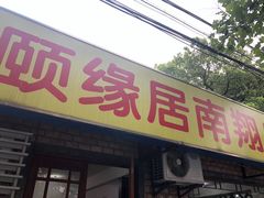 门面-颐缘居·南翔小笼馆