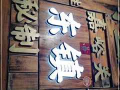 门面-东镇老火锅(长春路首店)