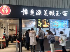 门面-豫楚源美猴王·面(武商广场店)