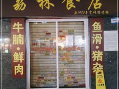 门面-荔林食店(西华路店)