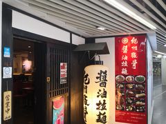 门面-纪州豚骨酱油拉面(锦延路店)
