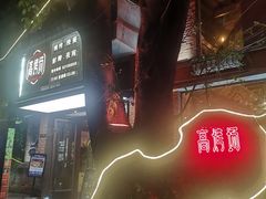 -高烤场烧烤餐厅(文华里店)