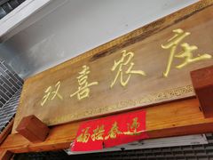 门面-双喜农庄·菌香园(安居家园店)