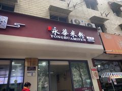 -永华米粉(总店)