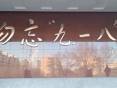 -沈阳“九·一八”历史博物馆