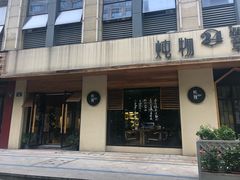 -炖物24章·顺时轻养茶(杭州大厦店)