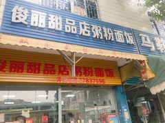 -俊丽双皮奶甜品店