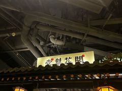 -苏乡兰亭·新派淮扬菜(吾悦广场店)