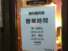 -济州爱肉堂(总店)