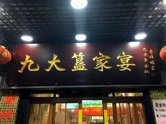 门面-九大簋家宴(北京路店)