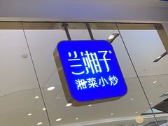 -兰湘子·湘菜小炒(石家庄万象城店)