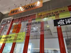 -喧闹·东方大气茶(鹅岭二厂店)
