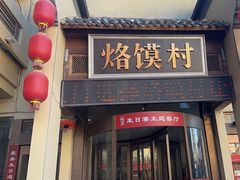 -大地烙馍村(商城路店)