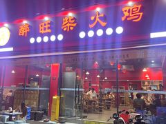 -醉旺柴火鸡(棠东店)
