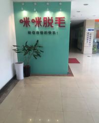 -咪咪专业脱毛连锁机构