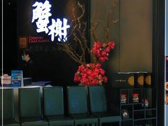 等位区-蟹榭·本帮江浙菜·蟹宴(五角场合生汇商场店)