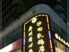 门面-清心鸡沙田乳鸽店·非遗传承(粤垦路店)