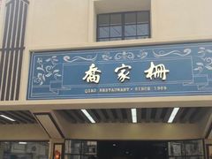 门面-乔家栅(襄阳南路店)